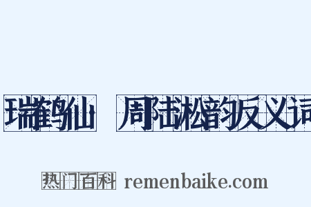 瑞鹤仙·周陆淞韵反义词是什么意思的图片